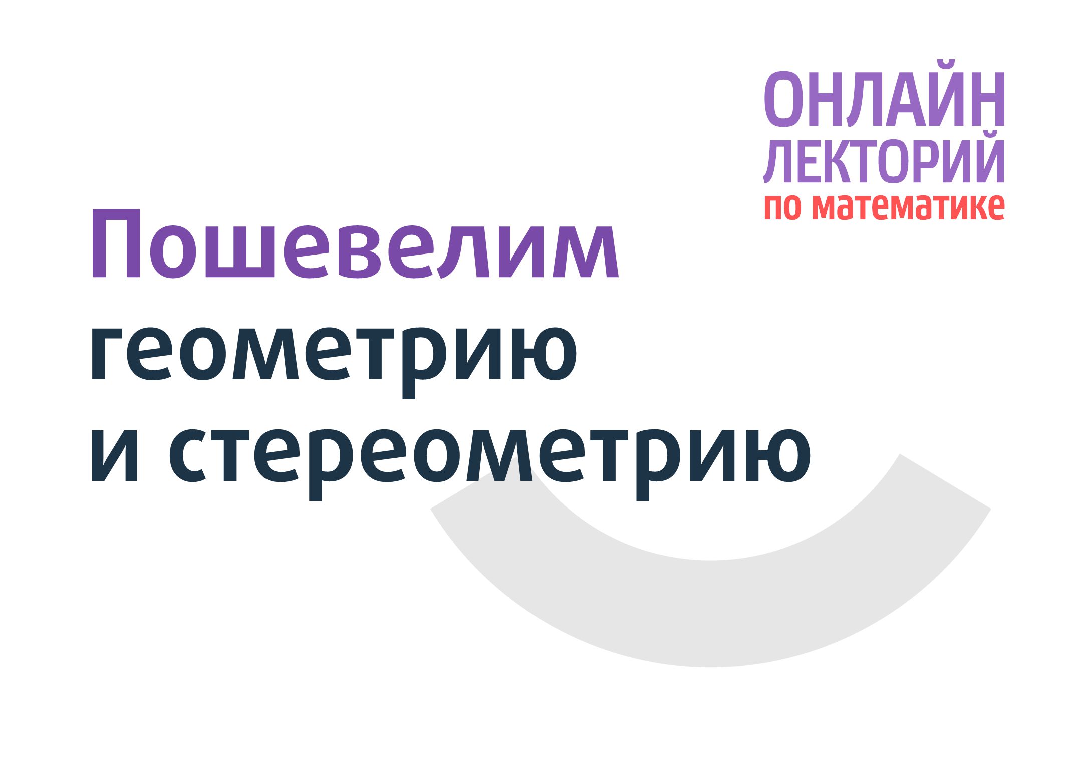 Двенадцатая встреча онлайн-лектория Математической вертикали - Центр  педагогического мастерства